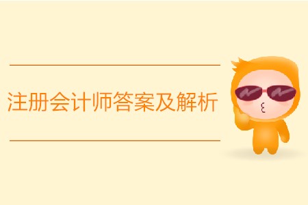 2019年注冊會計師答案及解析怎么找？