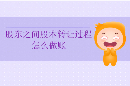股東之間股本轉(zhuǎn)讓過(guò)程怎么做賬？