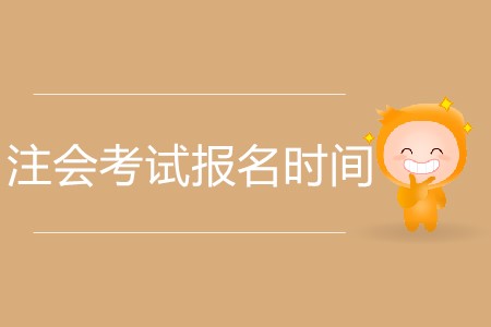2020年注會(huì)考試報(bào)名時(shí)間截止到哪天？