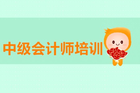 中級會計師培訓(xùn)作用大不大？