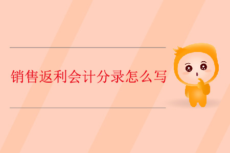 銷售返利會計分錄怎么寫？