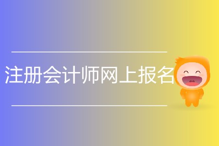 你知道注冊會計師網(wǎng)上報名哪天開始嗎？