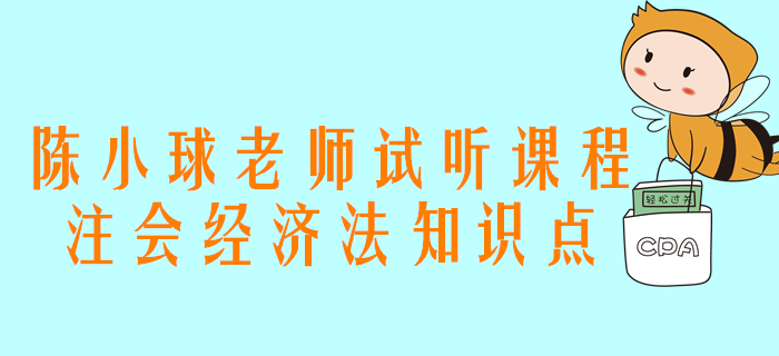 2020年注會(huì)備考，陳小球老師講解合伙企業(yè)的概念與分類(lèi)