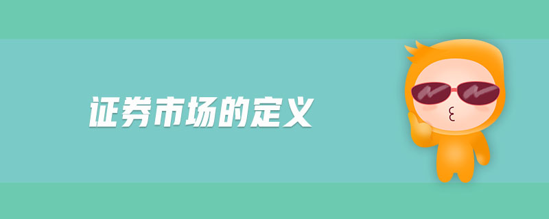證券市場的定義