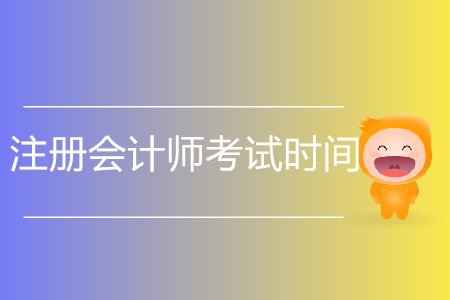 2020年注冊會計師考試時間什么時候確定？