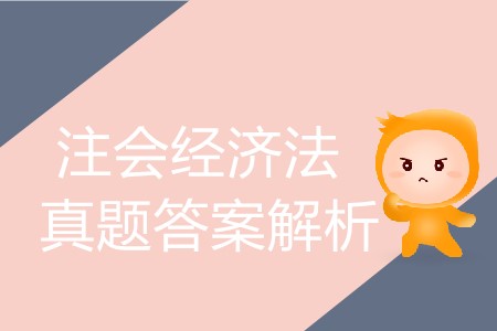 你知道2019年注冊會計師經(jīng)濟(jì)法題及答案在哪里找嗎？