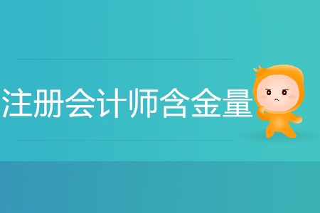 注冊(cè)會(huì)計(jì)師證的含金量有多高你清楚嗎？