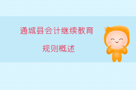 2019年湖北省咸寧市通城縣會計繼續(xù)教育規(guī)則概述