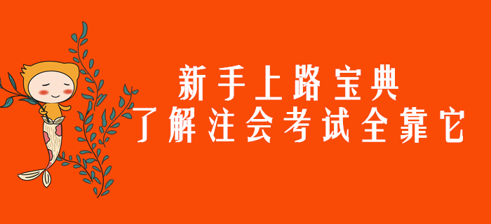 新手上路寶典，了解注會(huì)考試全靠它了！