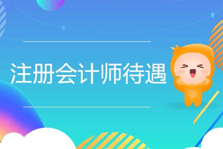 注冊會計師待遇真的像傳聞中那么好嗎？