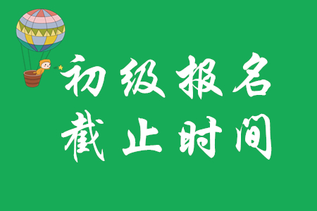 宣城初級會計職稱報名時間過了嗎?