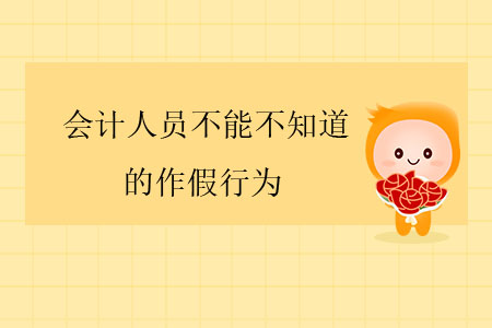 會(huì)計(jì)人員不能不知道的作假行為