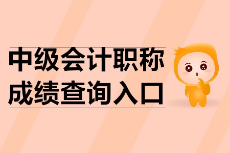 中級(jí)會(huì)計(jì)成績(jī)查詢?nèi)肟?020年的官方公布了嗎？