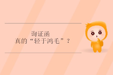 詢證函真的“輕于鴻毛”？