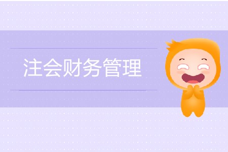 注會(huì)財(cái)務(wù)管理零基礎(chǔ)怎樣學(xué)習(xí)更高效？