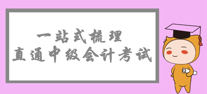 2020年中級(jí)會(huì)計(jì)考試政策概覽，一站式梳理直通考試！