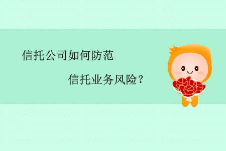 信托公司如何防范信托業(yè)務(wù)風(fēng)險？