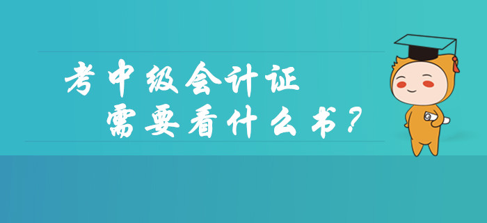 考中級(jí)會(huì)計(jì)師資格證需要看什么書？