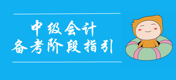 2020年中級會計考試四大備考階段指引，速看！