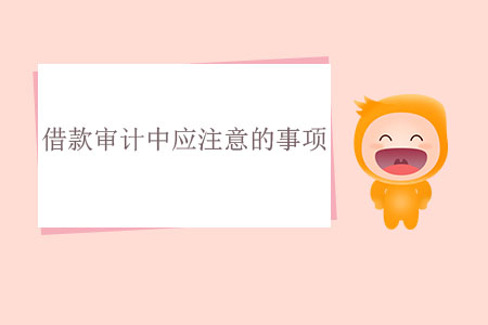 借款審計中應注意的事項