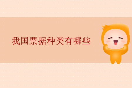 我國票據(jù)種類有哪些？
