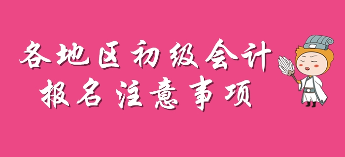 2020年初級(jí)會(huì)計(jì)報(bào)名注意事項(xiàng)盤點(diǎn)，每個(gè)地區(qū)不一樣！
