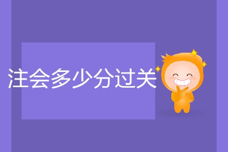 2020年注會多少分過關(guān)你了解嗎？