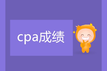2019年注會(huì)出成績(jī)是在哪天？