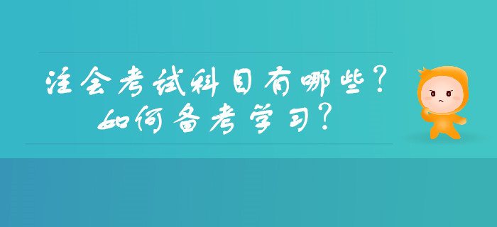 注會考試科目有哪些？如何備考學(xué)習(xí)？