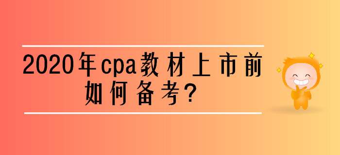 2020年cpa教材上市前如何備考？
