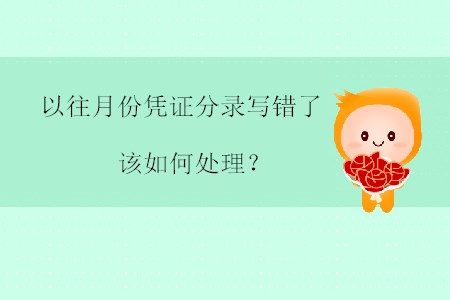 以往月份憑證分錄寫錯了該如何處理？