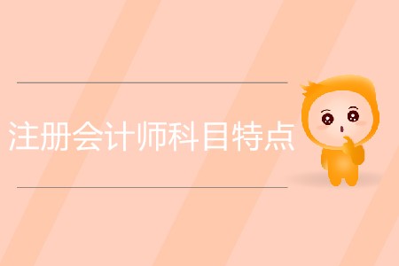 一篇文章帶您了解注冊會計師科目特點及學習方法！