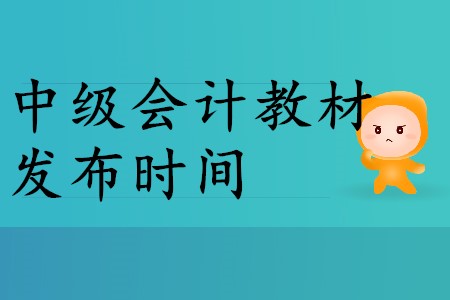 2020年中級會計教材什么時候出？2020年考生速來！