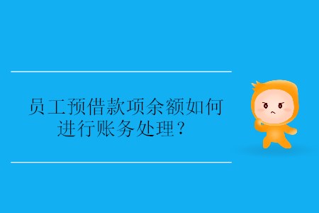 員工預(yù)借款項(xiàng)余額如何進(jìn)行賬務(wù)處理？