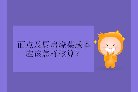 面點(diǎn)及廚房燒菜成本應(yīng)該怎樣核算？