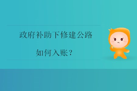 政府補助下修建公路如何入賬？