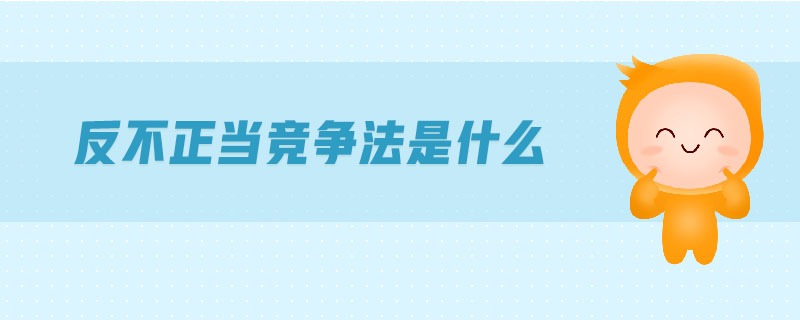 反不正當競爭法是什么