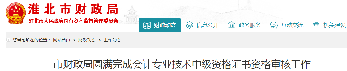安徽淮北2019年中級會計職稱資格審核177人通過！