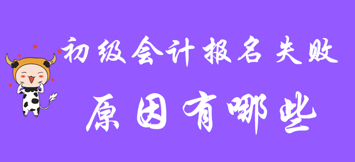 2020年初級會計職稱報名失??？原因可能在這里！