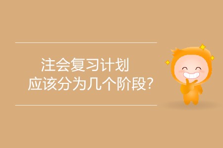 2020年注會(huì)復(fù)習(xí)計(jì)劃應(yīng)該分為幾個(gè)階段？