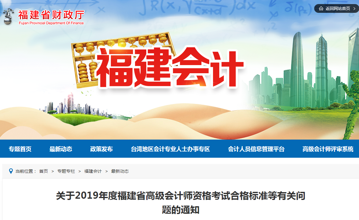 福建省2019年高級會計師考試合格標(biāo)準(zhǔn)已公布