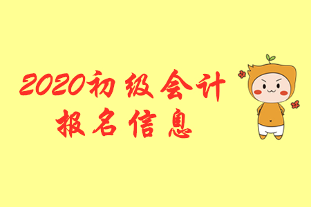 初級會計怎么報不了名呢？這些注意事項大家要了解！