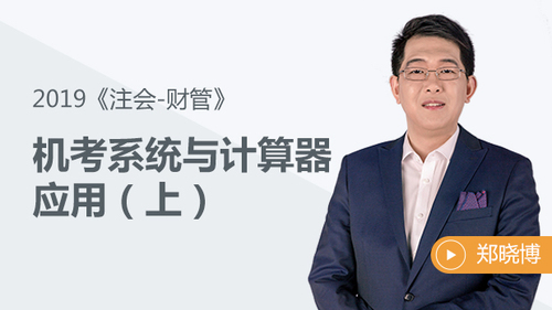機考系統(tǒng)與計算器應(yīng)用（上）