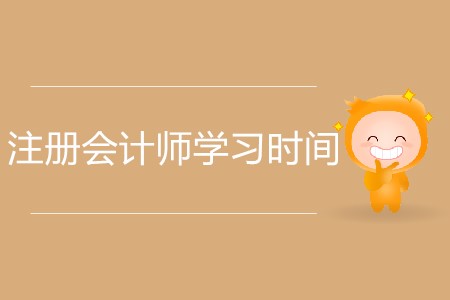 注冊會計師備考每科需要花多長時間？
