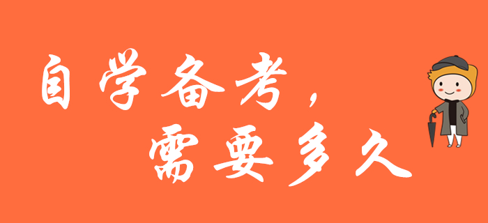 自學備考2020年初級會計職稱，需要多久？
