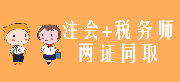 一備兩考！2020年注會和稅務師兩證同取怎么學？