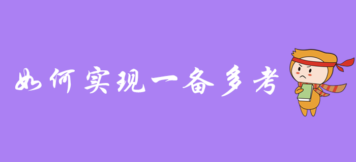 一備多考：初級會計能和中級、注會一起備考嗎？