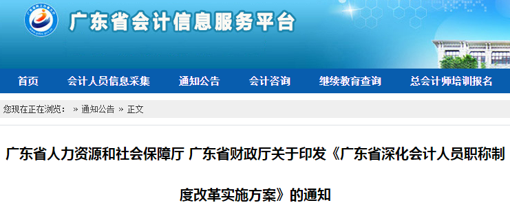 中級會計考生了解!廣東省發(fā)布深化會計人員職稱制度改革實施方案通知 中級會計考生了解!廣東省發(fā)布深化會計人員職稱制度改革實施方案通知