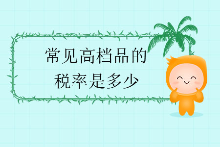常見高檔品的稅率是多少？