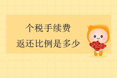 個(gè)稅手續(xù)費(fèi)返還比例是多少？